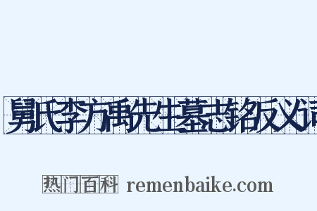 舅氏李方禹先生墓志铭反义词是什么意思的图片